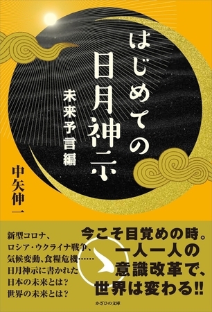 はじめての日月神示　未来予言編