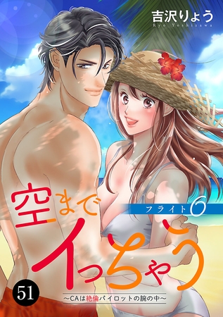 空までイっちゃう～CAは絶倫パイロットの腕の中～　51