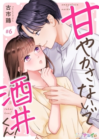 甘やかさないで酒井くん!6