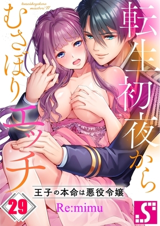 転生初夜からむさぼりエッチ～王子の本命は悪役令嬢29
