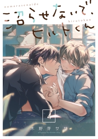 沼らせないで、ヒルトくん4