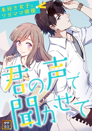 君の声で聞かせて〜本好き女子とワガママ俳優【タテヨミ】107話