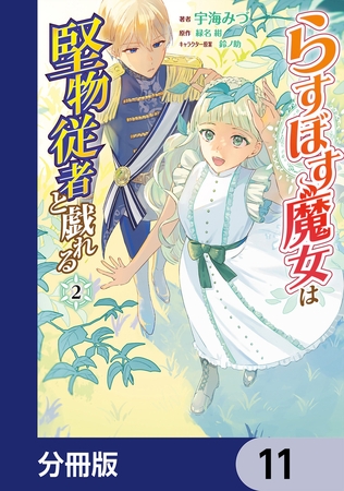 らすぼす魔女は堅物従者と戯れる【分冊版】　11