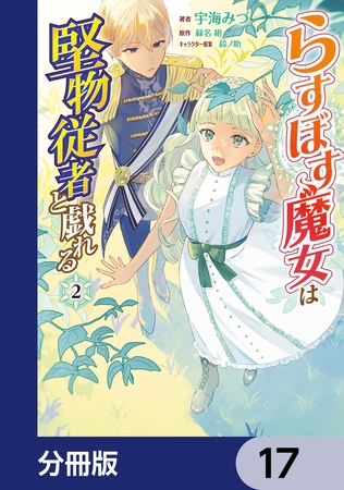 らすぼす魔女は堅物従者と戯れる【分冊版】　17