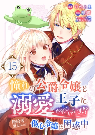 憧れの公爵令嬢と王子に溺愛されています！？　婚約者に裏切られた傷心令嬢は困惑中【単話版】 15