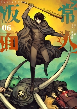 常人仮面 6