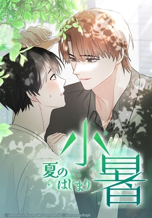 小暑～夏のはじまり～【タテヨミ】 第24話
