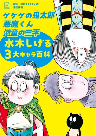 ゲゲゲの鬼太郎　悪魔くん　河童の三平　水木しげる３大キャラ百科