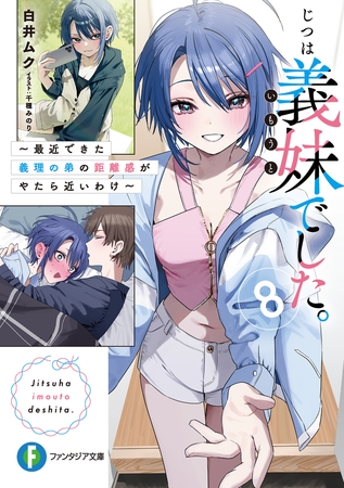 じつは義妹でした。８ 〜最近できた義理の弟の距離感がやたら近いわけ〜