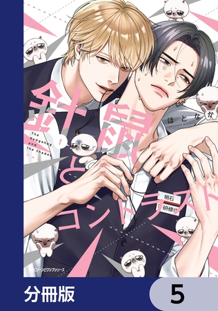 針鼠とコントラスト【分冊版】　5