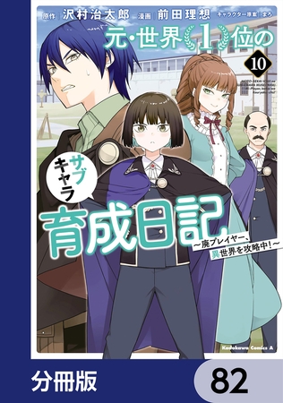 元・世界１位のサブキャラ育成日記　〜廃プレイヤー、異世界を攻略中！〜【分冊版】　82
