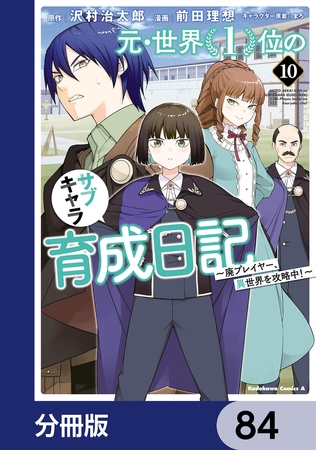 元・世界１位のサブキャラ育成日記　〜廃プレイヤー、異世界を攻略中！〜【分冊版】　84