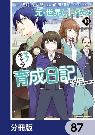 元・世界１位のサブキャラ育成日記　〜廃プレイヤー、異世界を攻略中！〜【分冊版】　87