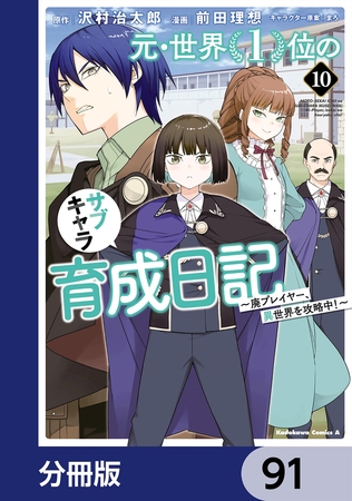 元・世界１位のサブキャラ育成日記　〜廃プレイヤー、異世界を攻略中！〜【分冊版】　91