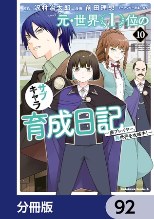 元・世界１位のサブキャラ育成日記　〜廃プレイヤー、異世界を攻略中！〜【分冊版】　92