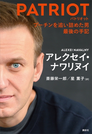ＰＡＴＲＩＯＴ　プーチンを追い詰めた男　最後の手記