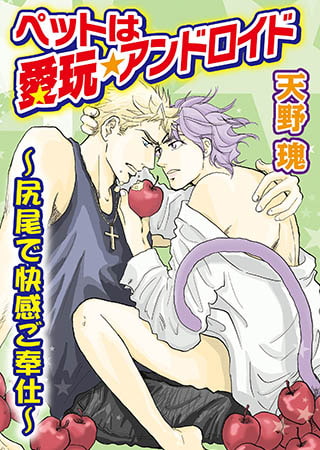 ペットは愛玩★アンドロイド～尻尾で快感ご奉仕～