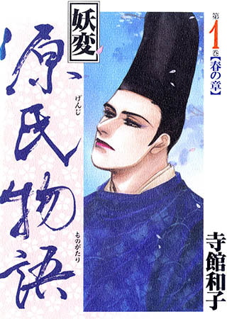 妖変源氏物語1【春の章】