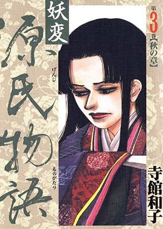 妖変源氏物語3【秋の章】