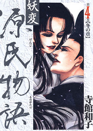 妖変源氏物語4【冬の章】