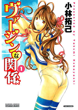 ヴァージンな関係（1）