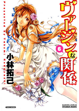ヴァージンな関係（6）