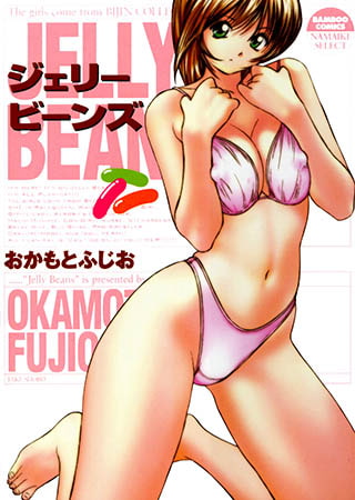 ジェリービーンズ