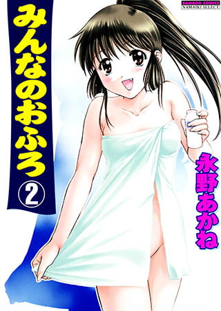 みんなのおふろ （2）