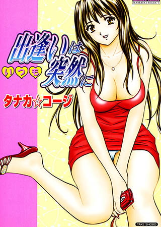 出逢いはいつも突然に