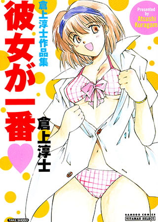 彼女が一番
