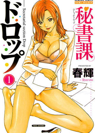 秘書課ドロップ1