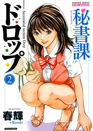 秘書課ドロップ2