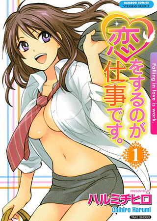 恋をするのが仕事です1
