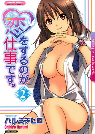 恋をするのが仕事です2
