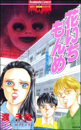 放課後の怪談2　花いちもんめ