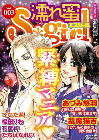 濡れ蜜Ｓ＊ｇｉｒｌＶｏｌ．００３緊縛マニア