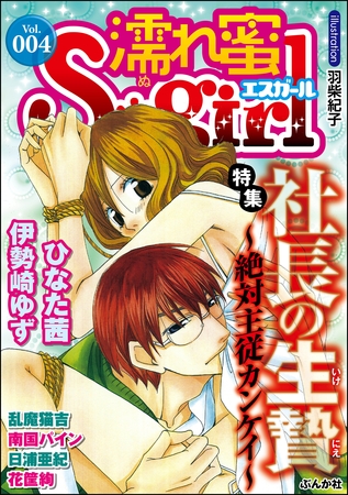 濡れ蜜Ｓ＊ｇｉｒｌＶｏｌ．００４社長の生贄～絶対主従カンケイ～