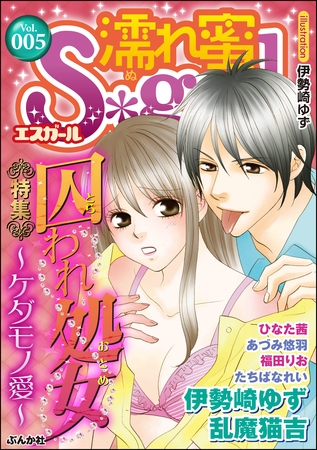 濡れ蜜Ｓ＊ｇｉｒｌＶｏｌ．００５囚われ処女～ケダモノ愛～