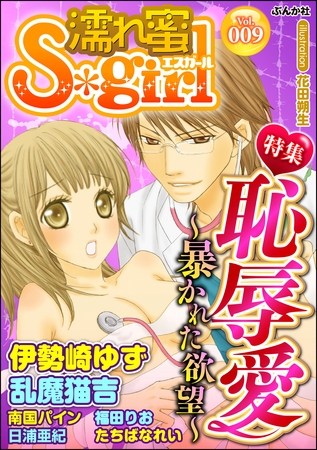 濡れ蜜Ｓ＊ｇｉｒｌＶｏｌ．００９恥辱愛