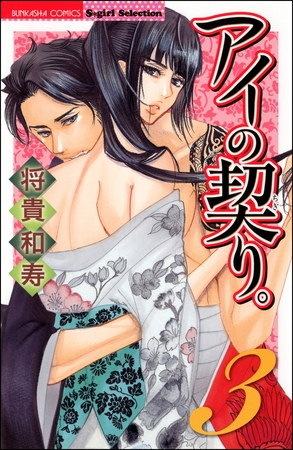 アイの契り。３巻