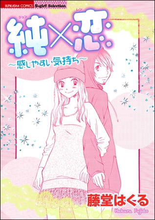 純×恋～感じやすい気持ち～