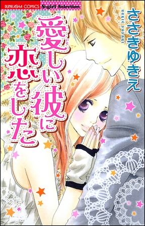 愛しい彼に恋をした