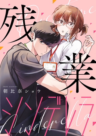 残業シンデレラ【合本版】（2）