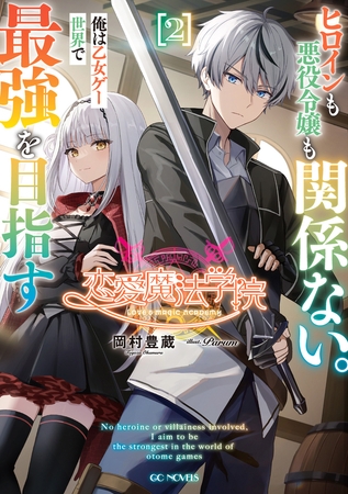 恋愛魔法学院　〜ヒロインも悪役令嬢も関係ない。俺は乙女ゲー世界で最強を目指す〜 2
