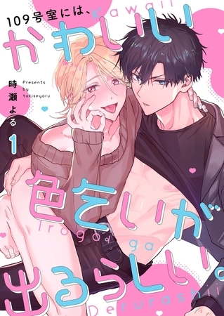 109号室には、かわいい色乞いが出るらしい。1