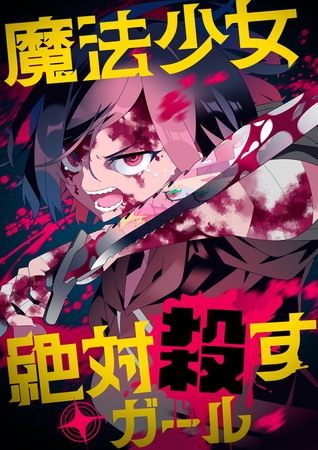 魔法少女絶対殺すガール　30話