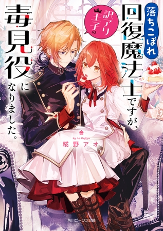 落ちこぼれ回復魔法士ですが、訳アリ王子の毒見役になりました。【電子特典付き】