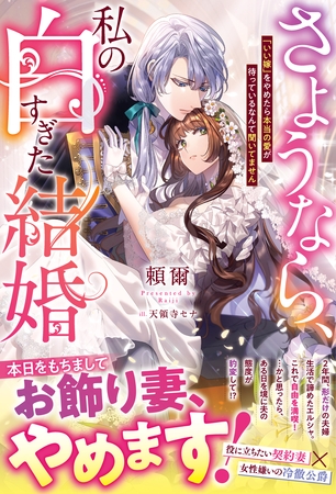 さようなら、私の白すぎた結婚　「いい嫁」をやめたら本当の愛が待っているなんて聞いてません【電子限定SS付き】