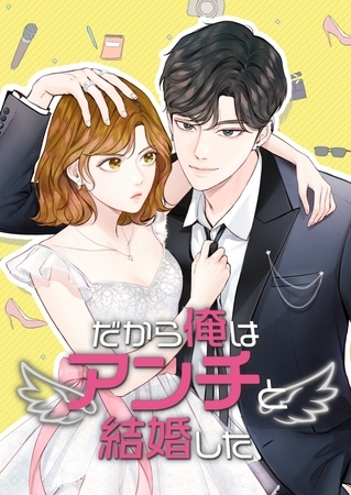 だから俺はアンチと結婚した【韓国オリジナル版】 第35話