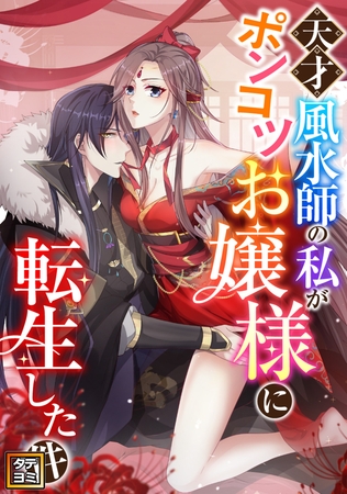 天才風水師の私がポンコツお嬢様に転生した件【タテヨミ】 #54